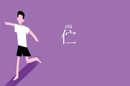 伫