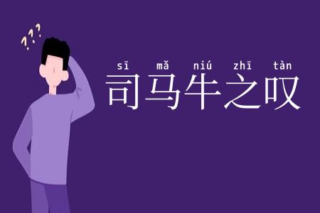 司马牛之叹