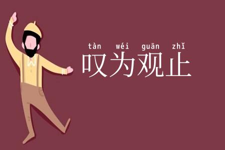 叹为观止