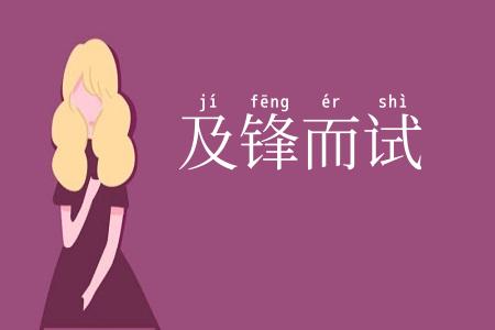 及锋而试