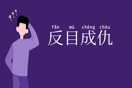 反目成仇