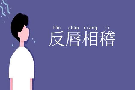 反唇相稽