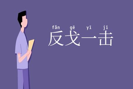 反戈一击