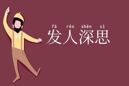 发人深思