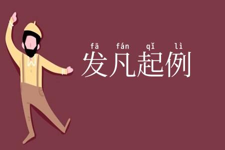 发凡起例