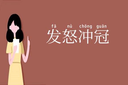 发怒冲冠