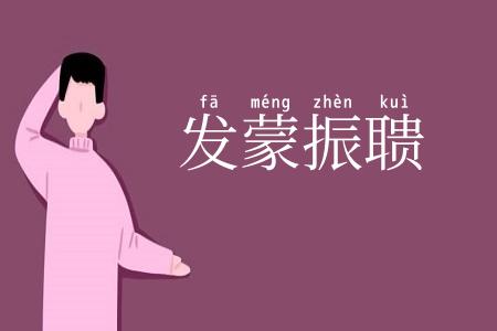 发蒙振聩