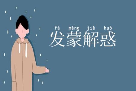 发蒙解惑