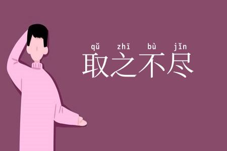 取之不尽