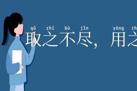 取之不尽,用之有余