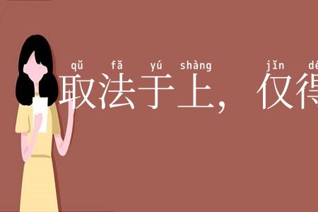 取法于上,仅得乎中