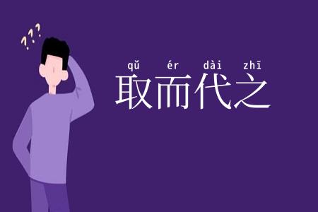 取而代之