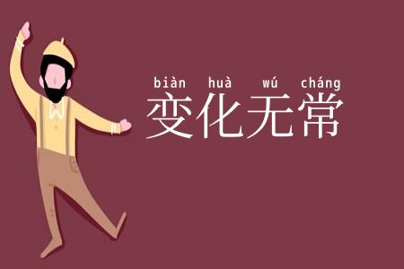 变化无常