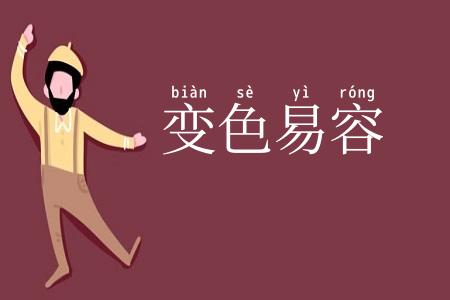 变色易容