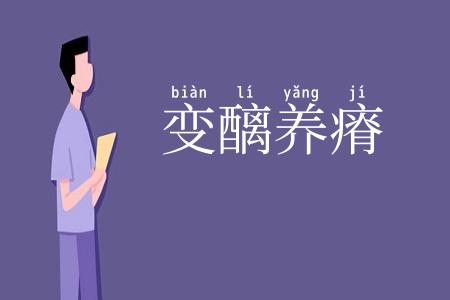 变醨养瘠