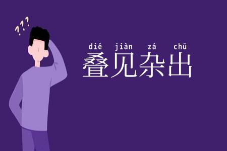 叠见杂出
