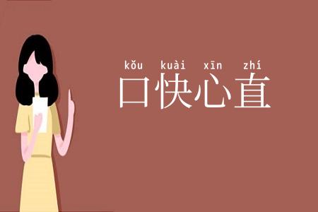 口快心直
