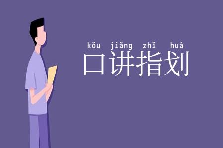 口讲指划