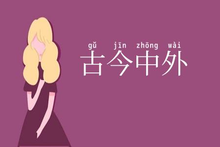 古今中外