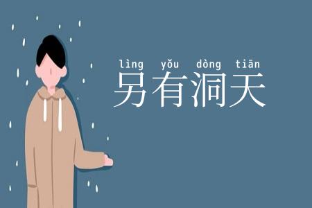 另有洞天