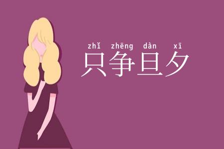 只争旦夕