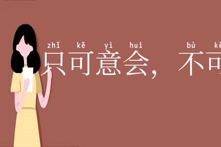 只可意会,不可言传
