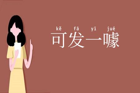 可发一噱