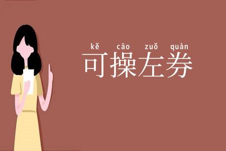 可操左券