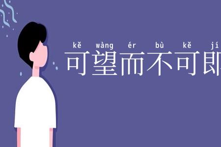 可望而不可即