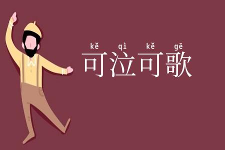 可泣可歌