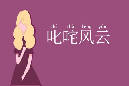 叱咤风云