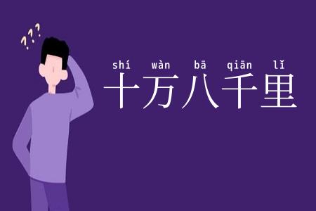十万八千里