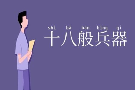 十八般兵器
