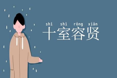 十室容贤