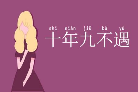 十年九不遇