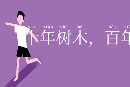 十年树木，百年树人