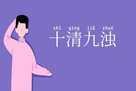 十清九浊