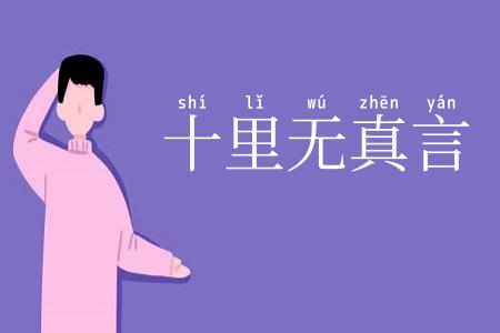十里无真言