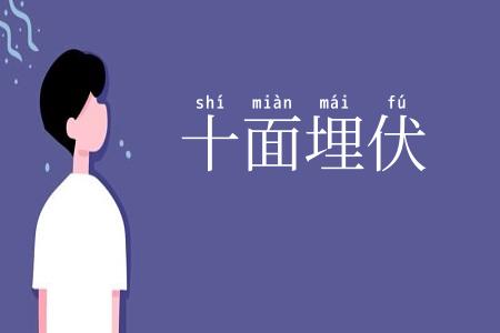 十面埋伏