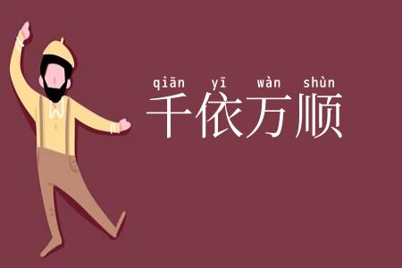 千依万顺