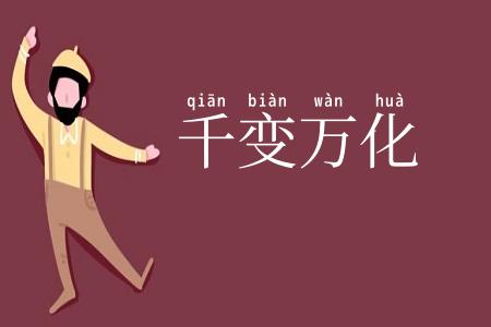千变万化