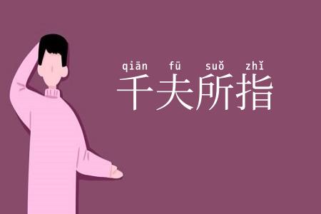 千夫所指