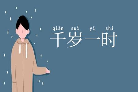 千岁一时