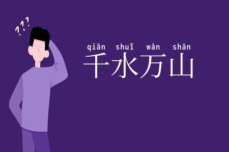 千水万山