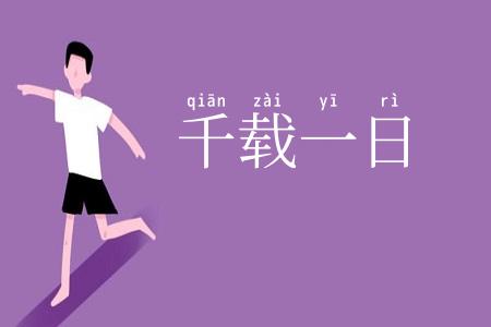 千载一日
