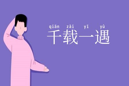 千载一遇