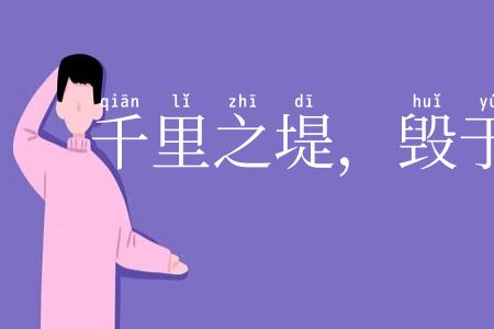 千里之堤,毁于蚁穴