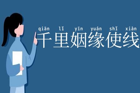 千里姻缘使线牵