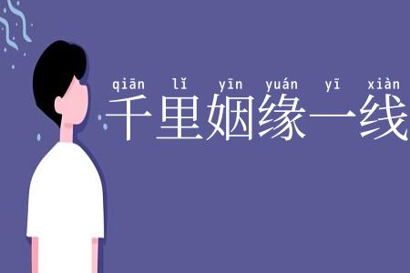 千里姻缘一线牵
