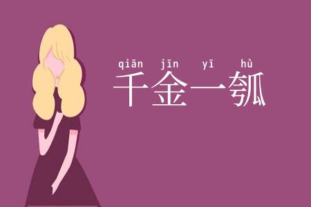 千金一瓠